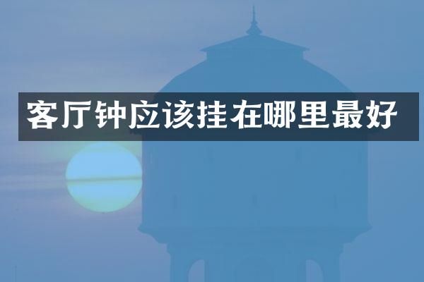 客厅钟应该挂在哪里最好