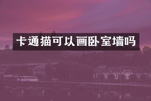 卡通猫可以画卧室墙吗