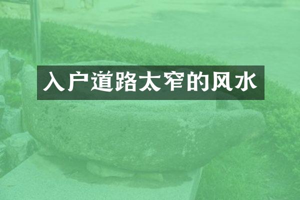 入户道路太窄的风水