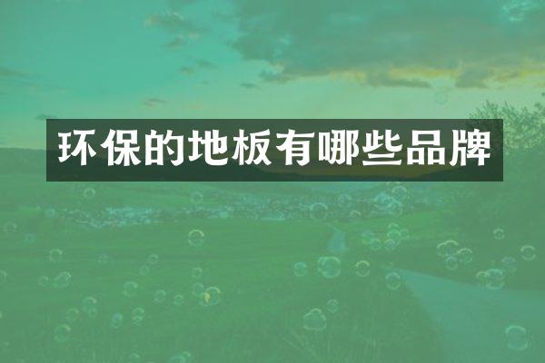 环保的地板有哪些品牌