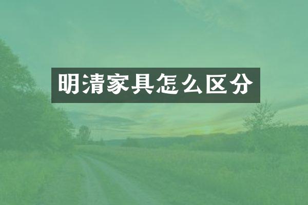 明清家具怎么区分