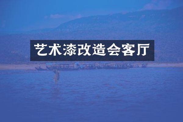 艺术漆改造会客厅