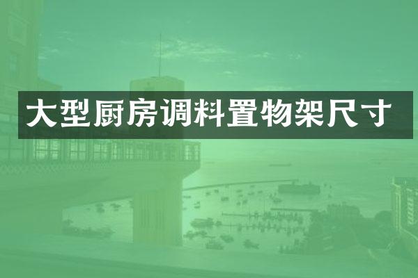大型厨房调料置物架尺寸