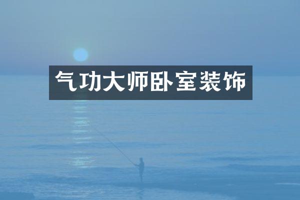 气功大师卧室装饰
