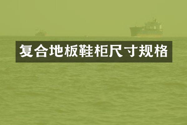 复合地板鞋柜尺寸规格