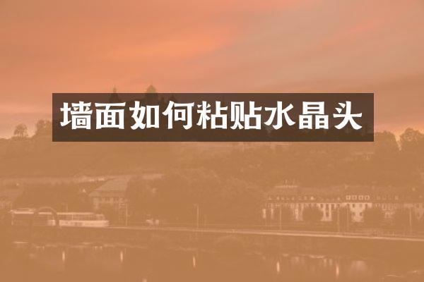 墙面如何粘贴水晶头