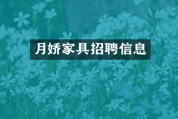 月娇家具招聘信息