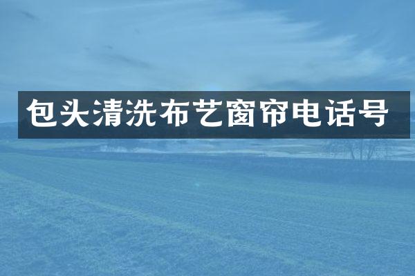 包头清洗布艺窗帘电话号