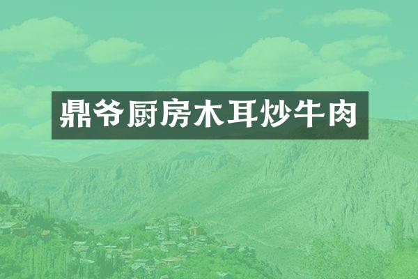 鼎爷厨房木耳炒牛肉