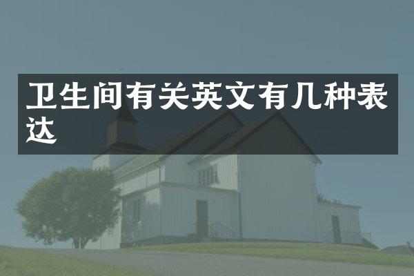 卫生间有关英文有几种表达