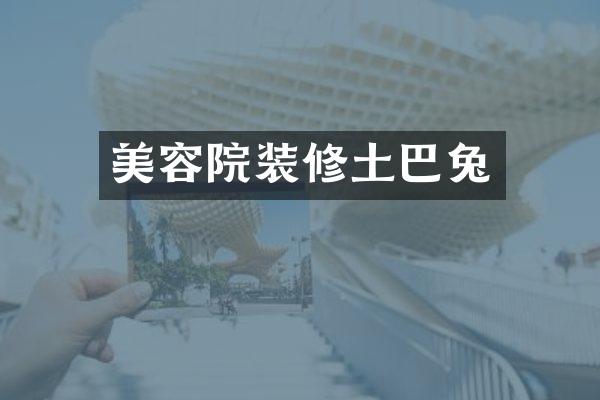 美容院装修土巴兔