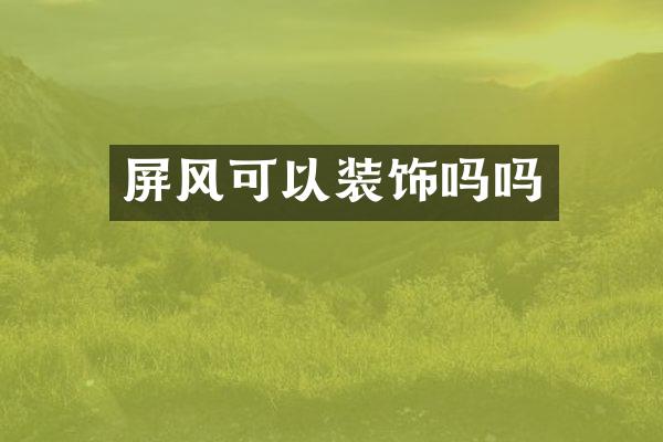 屏风可以装饰吗吗
