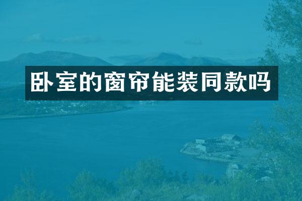 卧室的窗帘能装同款吗