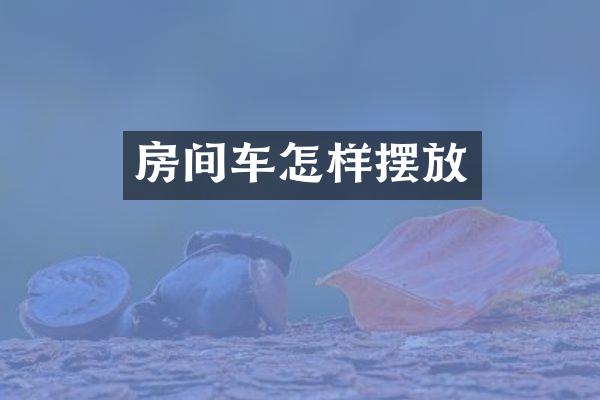 房间车怎样摆放