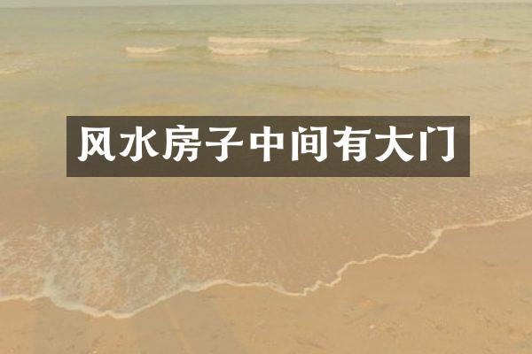 风水房子中间有大门
