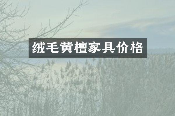 绒毛黄檀家具价格