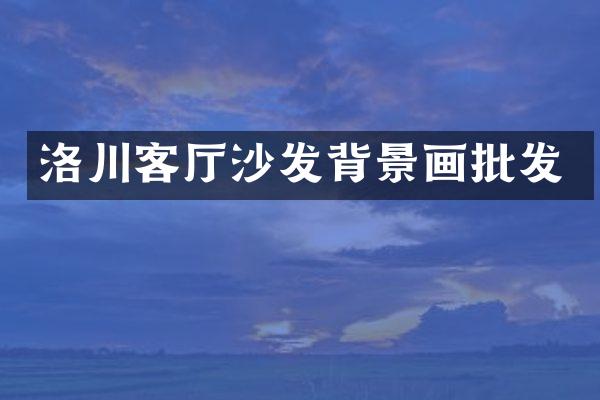 洛川客厅沙发背景画批发