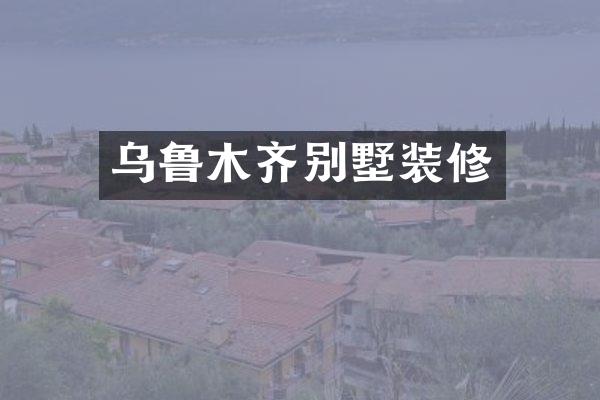 乌鲁木齐别墅装修
