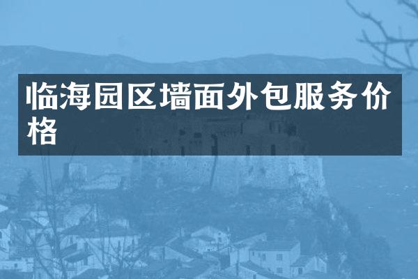 临海园区墙面外包服务价格