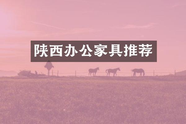 陕西办公家具推荐