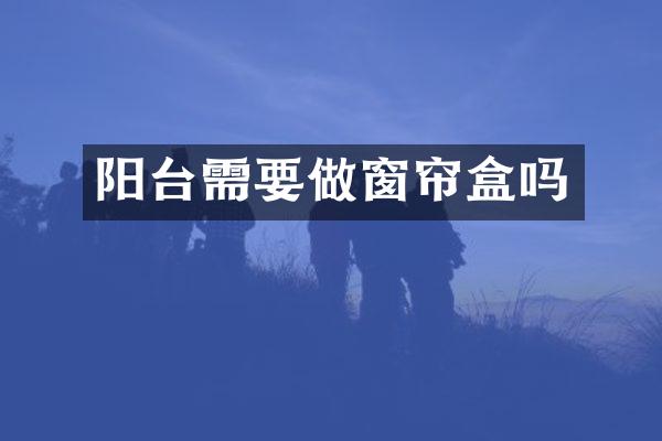 阳台需要做窗帘盒吗