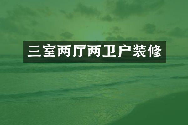 三室两厅两卫户装修