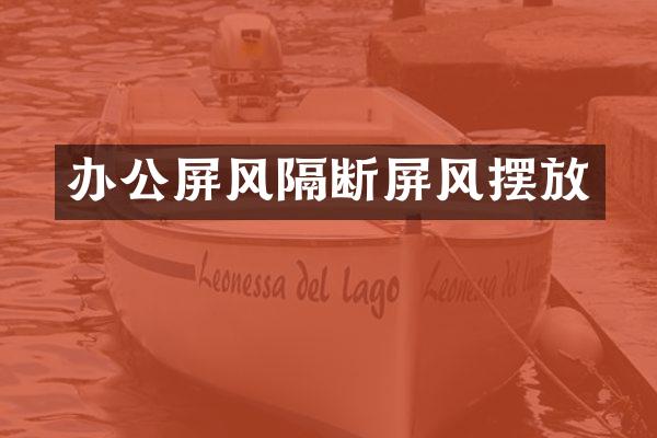 办公屏风隔断屏风摆放