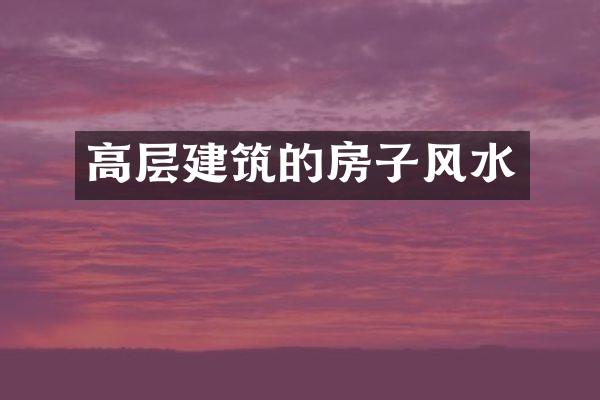 高层建筑的房子风水