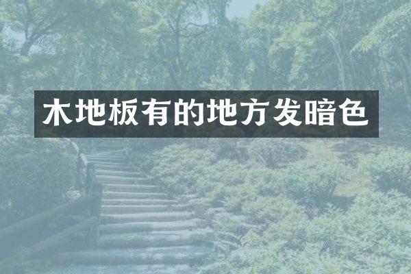 木地板有的地方发暗色