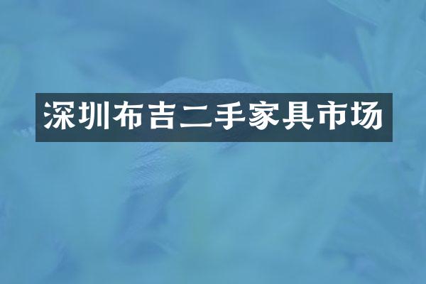 深圳布吉二手家具市场