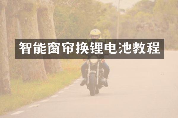 智能窗帘换锂电池教程