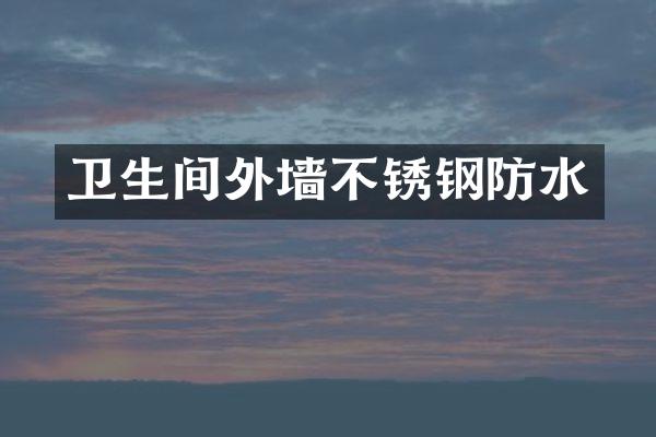 卫生间外墙不锈钢防水