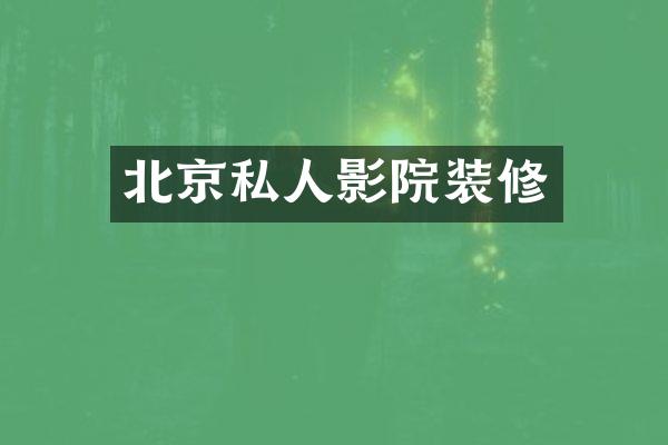 北京私人影院装修