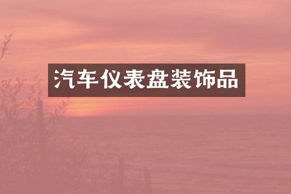 汽车仪表盘装饰品