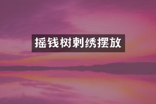 摇钱树刺绣摆放
