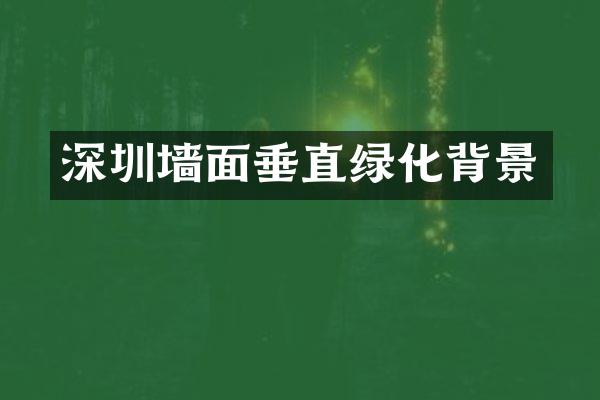 深圳墙面垂直绿化背景