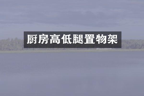厨房高低腿置物架
