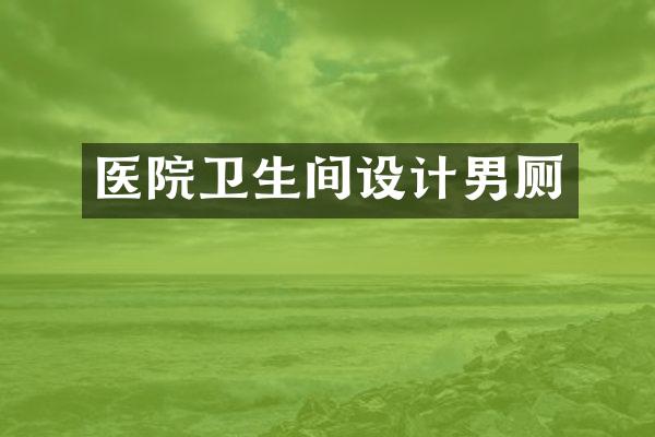 医院卫生间设计男厕
