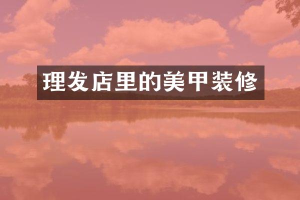 理发店里的美甲装修