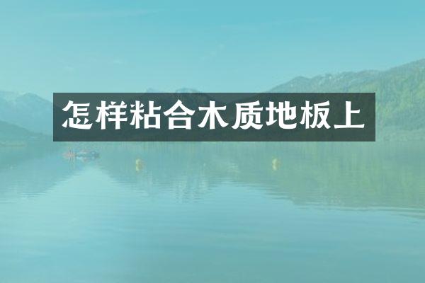 怎样粘合木质地板上