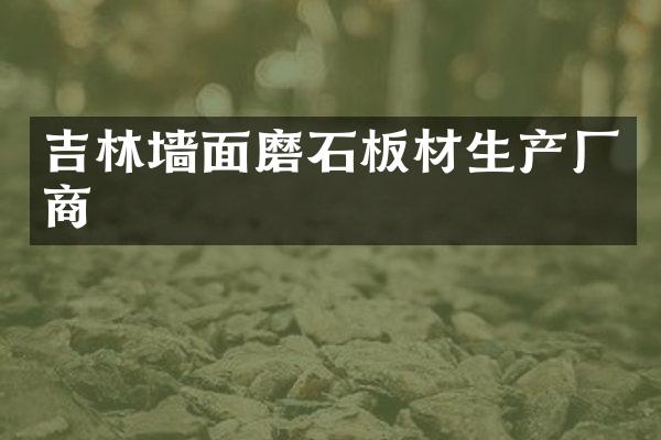 吉林墙面磨石板材生产厂商