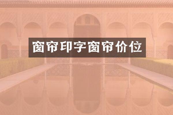 窗帘印字窗帘价位