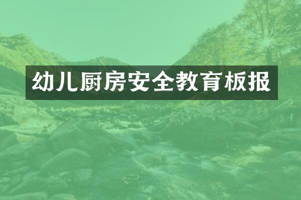 幼儿厨房安全教育板报
