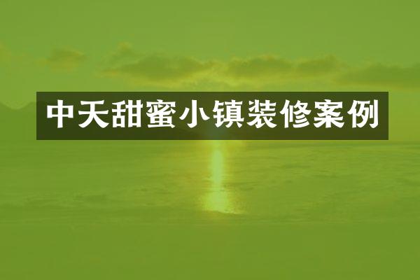 中天甜蜜小镇装修案例