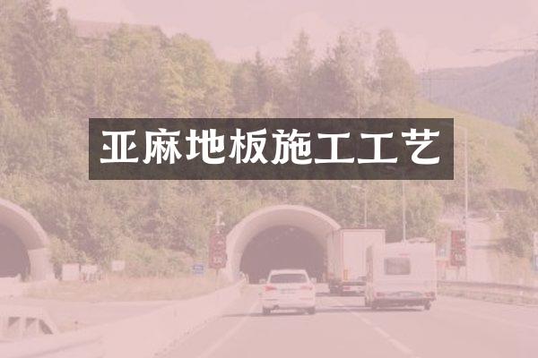 亚麻地板施工工艺