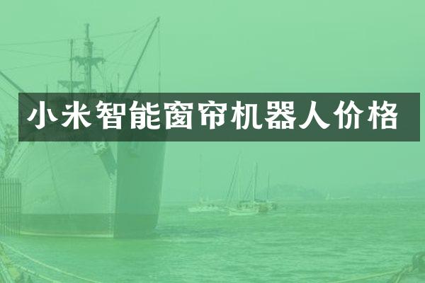 小米智能窗帘机器人价格