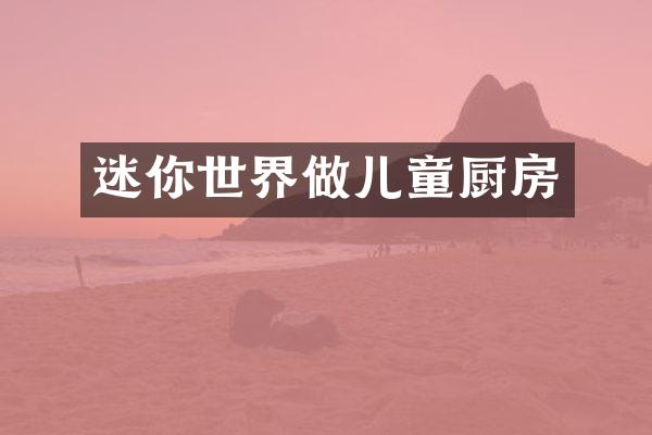 迷你世界做儿童厨房