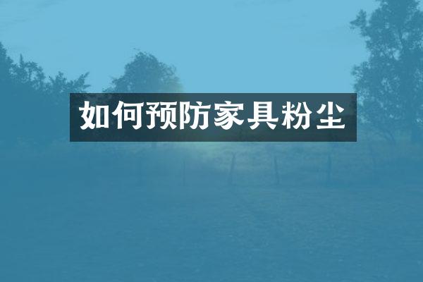 如何预防家具粉尘
