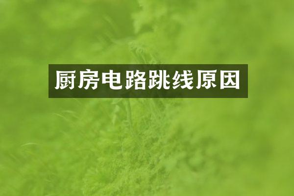 厨房电路跳线原因