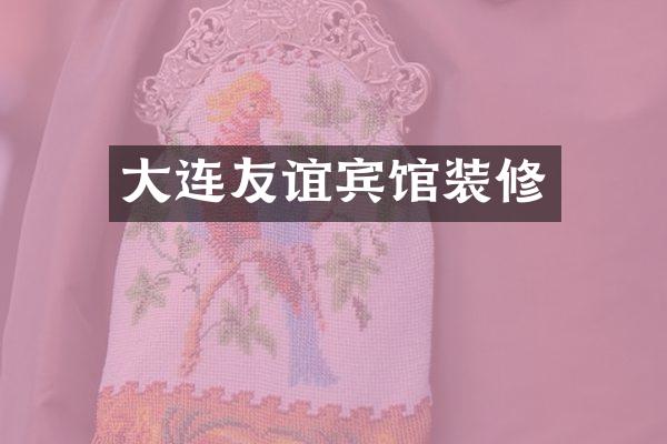 大连友谊宾馆装修